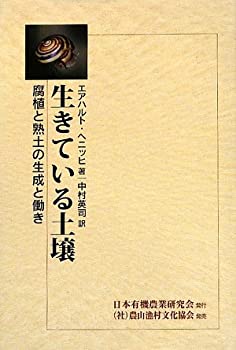 乐天商城 - 【中古】 生きている土壌 腐植と熟土の生成と働き