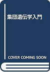 【中古】 集団遺伝学入門