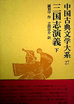 Rakuten - 【中古】 三国志演義 (下) 中国古典文学大系 (27)