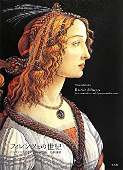 Rakuten - 【中古】 フィレンツェの世紀 ルネサンス美術とパトロンの物語