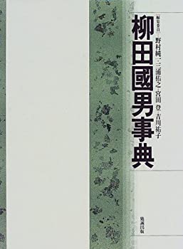 樂天商城 - 【中古】 柳田国男事典