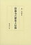 【中古】 當麻寺の歴史と信仰 36,432円
