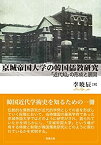 【中古】 京城帝国大学の韓国儒教研究 「近代知」の形成と展開