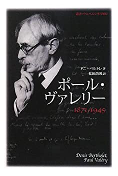 【中古】 ポール・ヴァレリー 1871 1945 (叢書・ウニベルシタス)
