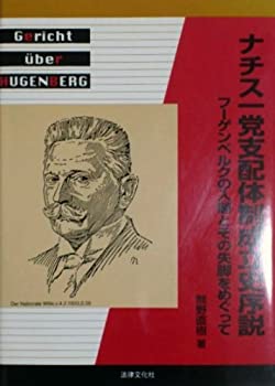 【中古】 ナチス一党支配体制成立史序説 フーゲンベルクの入閣とその失脚をめぐって