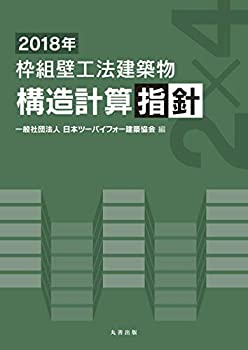 【中古】 2018年 枠組壁工法建築物 構造計算指針