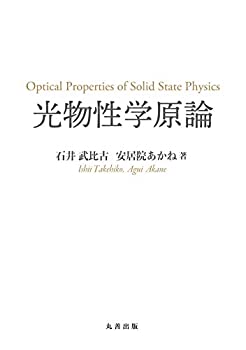 【中古】 光物性学原論