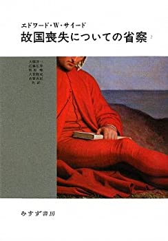 【中古】 故国喪失についての省察 2