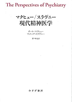  マクヒュー スラヴニー 現代精神医学