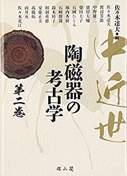 【中古】 中近世陶磁器の考古学 第2巻