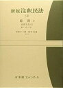 AJIMURA-SHOPで買える「【中古】 新版注釈民法 (4 総則 (4 -- 法律行為 (2 第99〜137条 (有斐閣コンメンタール」の画像です。価格は16,978円になります。