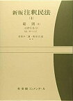 【中古】 新版注釈民法 (4) 総則 (4) -- 法律行為 (2) 第99〜137条 (有斐閣コンメンタール)