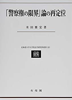 【中古】 「警察権の限界」論の再定位 (北海道大学大学院法学研究科叢書 22)