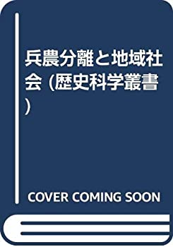 【中古】 兵農分離と地域社会 (歴史科学叢書)