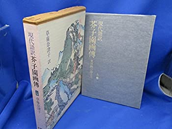 【中古】 現代語訳 芥子園画伝 東洋画の描き方 (上巻)