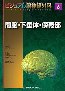 【中古】 間脳・下垂体・傍鞍部 (ビジュアル脳神経外科 6)