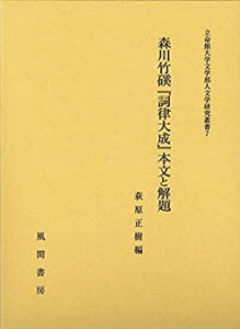 【中古】 森川竹?「詞律大成」本文と解題 (立命館大学文学部人文学研究叢書)