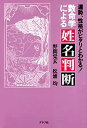 【中古】 数命学による姓名判断