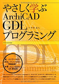【中古】 やさしく学ぶArchiCAD GDLプログラミング