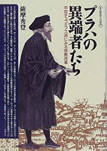 【中古】 プラハの異端者たち 中世チェコのフス派にみる宗教改革 (叢書 歴史学への招待)