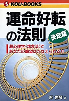 【中古】 運命好転の法則 決定版 超心理学 想念法 であなたの願望はかなえられる! (KOU BOOKS)