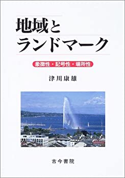 【中古】 地域とランドマーク 象徴性・記号性・場所性