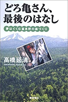 【中古】 どろ亀さん、最後のはなし 夢はぐくむ富良野の森づくり