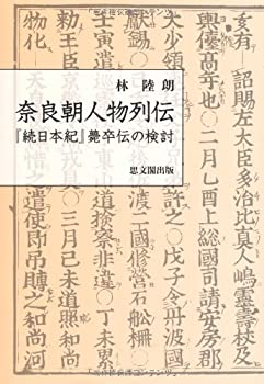 【中古】 奈良朝人物列伝 「続日本紀」薨卒伝の検討