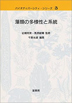 Other - 【中古】 藻類の多様性と系統 (バイオディバーシティ・シリーズ)
