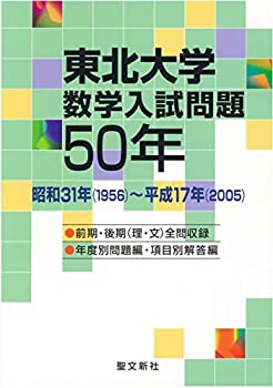 Pocketbooks - 【中古】 東北大学数学入試問題50年 昭和31年 (1956) 平成17年 (2005)
