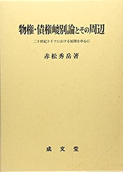 【中古】 物権・債権峻別論とその周辺 二十世紀ドイツにおける展開を中心に