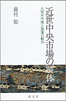 【中古】 近世中央市場の解体 大坂米市場と諸藩の動向
