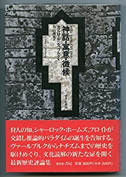 Rakuten - 【中古】 神話・寓意・徴候