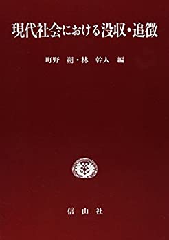 【中古】 現代社会における没収・追徴