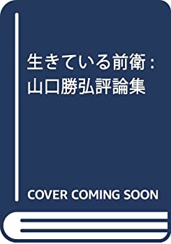 【中古】 生きている前衛 山口勝弘評論集