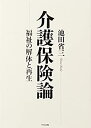 【中古】 介護保険論 福祉の解体と再生(3)