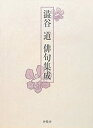 【中古】 澁谷道俳句集成