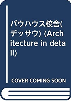 【中古】 バウハウス校舎 (デッサウ) (Architecture in detail)