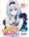 【中古】 りゅうおうのおしごと 14 ドラマCD 抱き枕カバー付き特装版 (GA文庫)