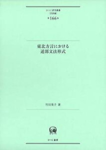 【中古】 東北方言における述部文法形式 (ひつじ研究叢書 (言語編) 第166巻)