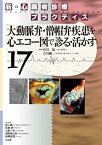 【中古】 新・心臓病診療プラクティス 17 大動脈弁・僧帽弁疾患を心エコー図で診る・活かす