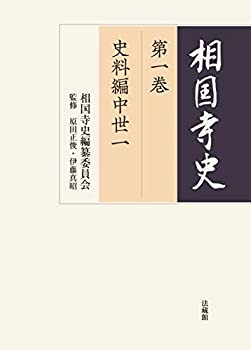 【中古】 相国寺史 第一巻
