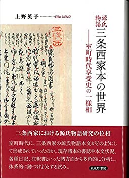 【中古】 源氏物語三条西家本の世