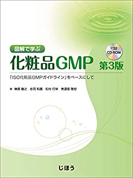 楽天AJIMURA-SHOP【中古】 図解で学ぶ化粧品GMP 第3版 「ISO化粧品GMPガイドライン」をベースにして