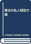 【中古】 憲法の私人間効力論