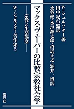 楽天AJIMURA-SHOP【中古】 マックス・ヴェーバーの比較宗教社会学──宗教と生活態度 （W.シュルフター著作集5）