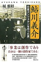 【中古】 鮎川義介 日産コンツェルンを作った男