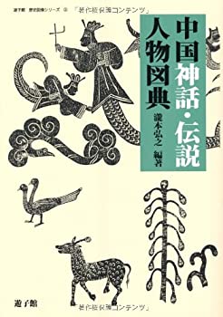 【中古】 中国神話・伝説人物図典 (遊子館歴史図像シリーズ)