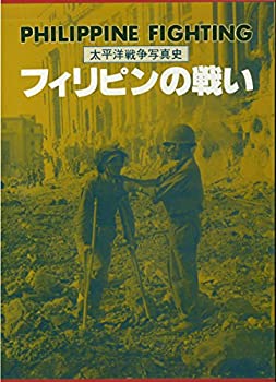 【中古】 フィリピンの戦い (太平洋戦争写真史)