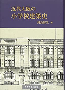 Other - 【中古】 近代大阪の小学校建築史